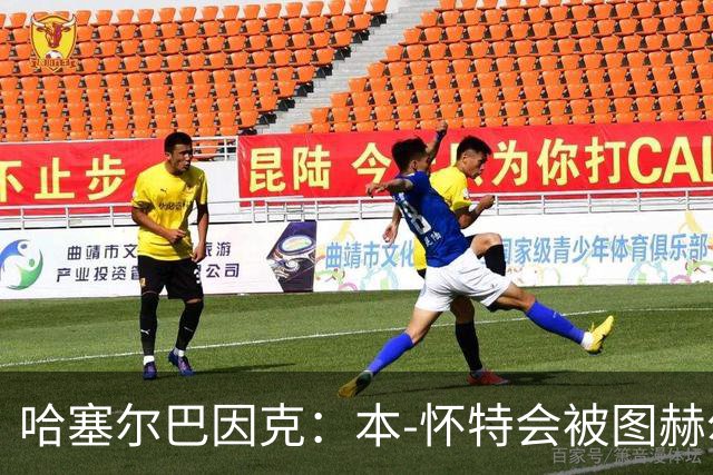哈塞尔巴因克：本-怀特会被图赫尔重新考虑