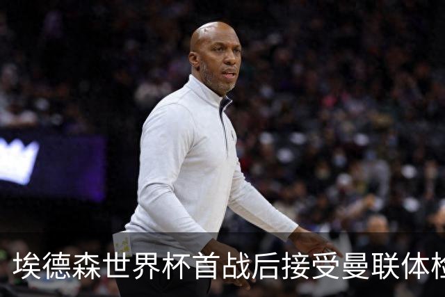 埃德森世界杯首战后接受曼联体检，周薪曝光！被看好适应英超原因揭秘