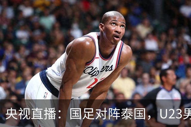 央视直播：国足对阵泰国，U23男足迎战塔吉克斯坦，两队都可能连胜