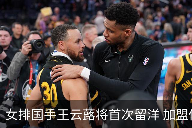女排国手王云蕗将首次留洋 加盟俄超莫斯科迪纳摩