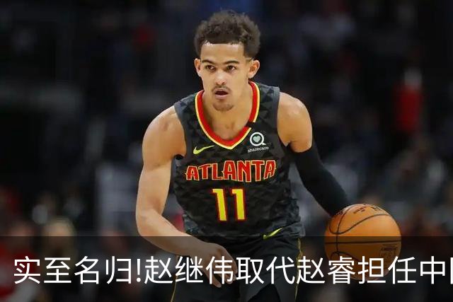 实至名归!赵继伟取代赵睿担任中国男篮队长,世预赛迎战日本中国台北