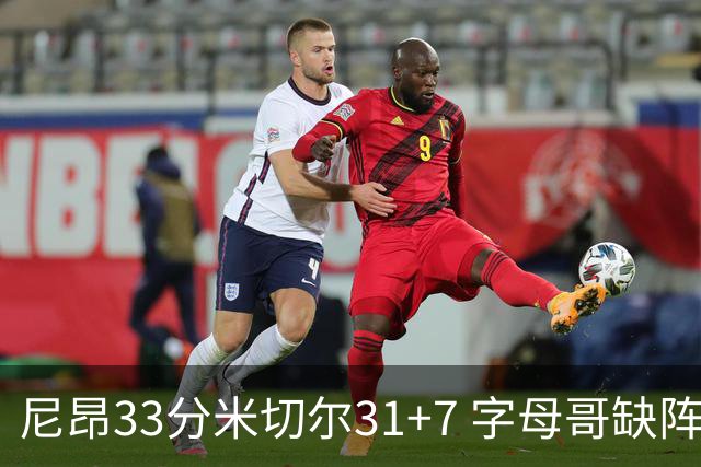 尼昂33分米切尔31+7 字母哥缺阵雄鹿惨败骑士