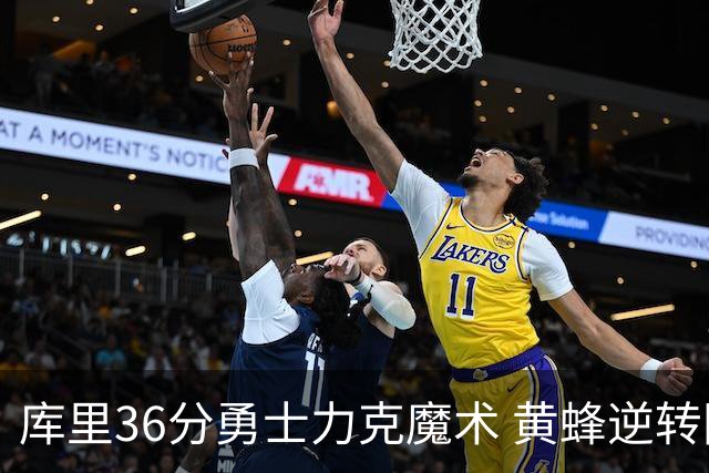库里36分勇士力克魔术 黄蜂逆转国王止11连败