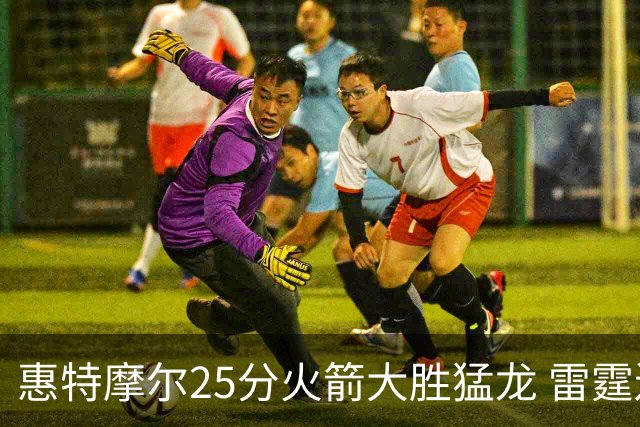 惠特摩尔25分火箭大胜猛龙 雷霆送猛龙6连败