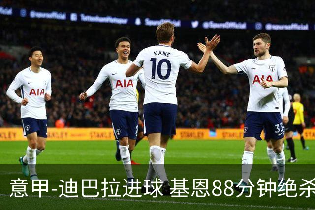 意甲-迪巴拉进球 基恩88分钟绝杀 尤文2-1逆转胜