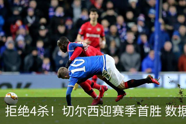 拒绝4杀！切尔西迎赛季首胜 数据力挺拿下苦主