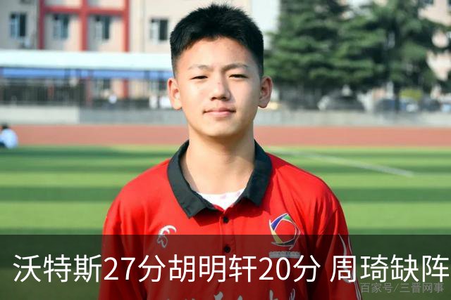 沃特斯27分胡明轩20分 周琦缺阵广东大胜山西