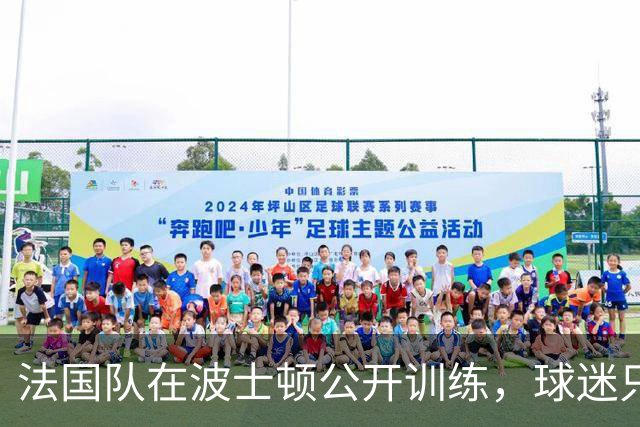 法国队在波士顿公开训练，球迷只认识姆巴佩，有人问梅西在不在
