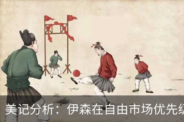 美记分析：伊森在自由市场优先级不高 火箭可能会给4年8000万