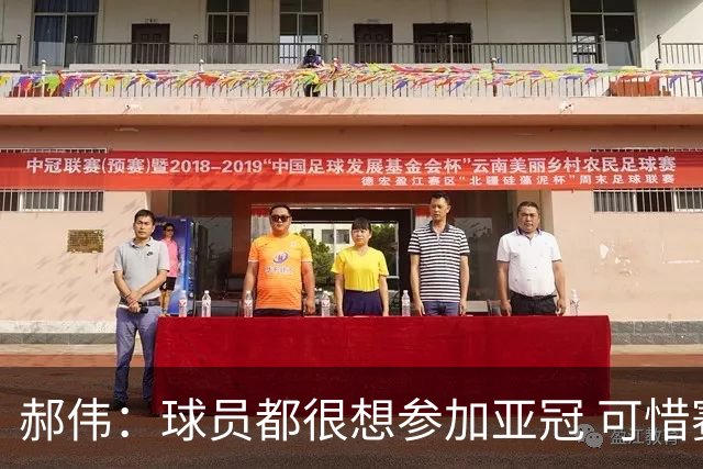 郝伟：球员都很想参加亚冠 可惜赛程跟联赛冲突