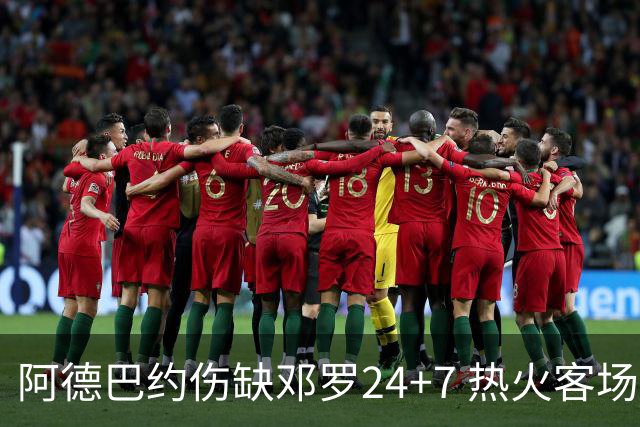 阿德巴约伤缺邓罗24+7 热火客场两分险胜黄蜂