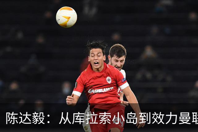 陈达毅：从库拉索小岛到效力曼联超越想象，我的中国血统来自母亲
