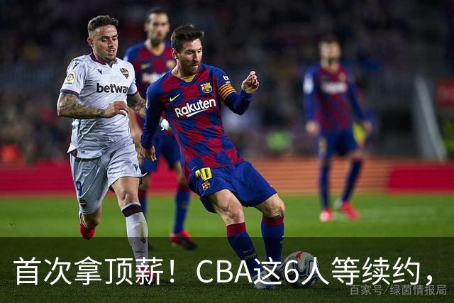 首次拿顶薪！CBA这6人等续约，张镇麟双丰收，27岁国手辅佐胡金秋